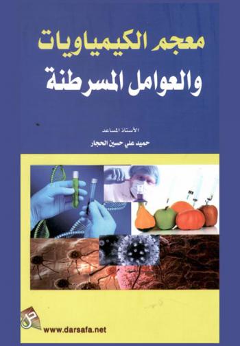 معجم الكيمياويات والعوامل المسرطنة