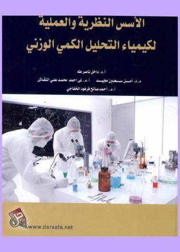  الأسس النظرية والعملية لكيمياء التحليل الكمي الوزني