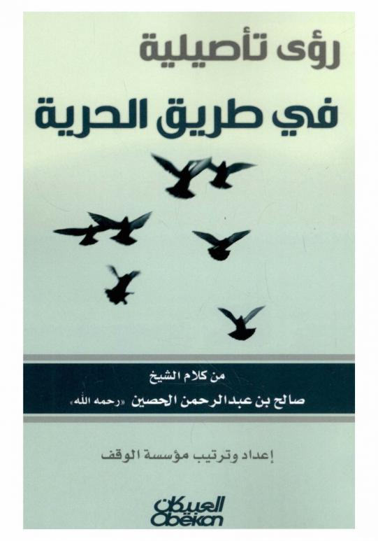  رؤى تأصيلية في طريق الحرية