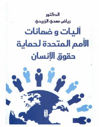  آليات وضمانات الأمم المتحدة لحماية حقوق الإنسان