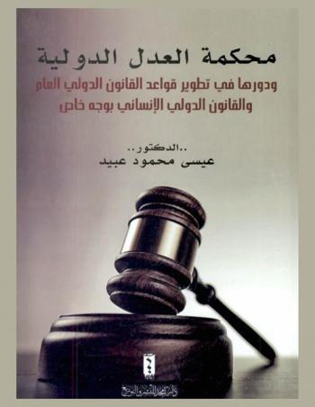  محكمة العدل الدولية ودورها في تطوير قواعد القانون الدولي العام والقانون الدولي الإنساني بوجه خاص