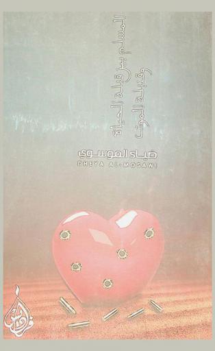  المسلم بين قبلة الحياة وقنبلة الموت