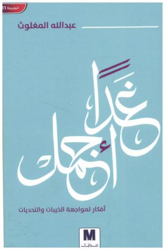  غدا أجمل : أفكار لمواجهة الحزن والخيبات والتحديات