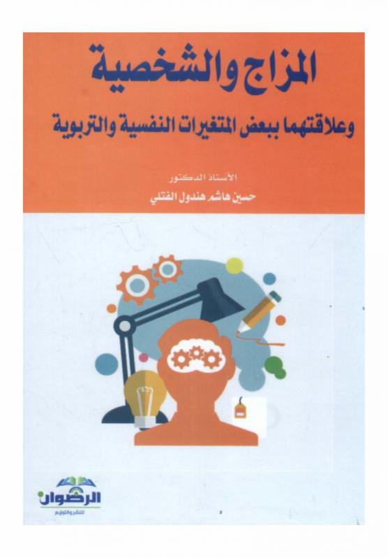 المزاج والشخصية وعلاقتهما ببعض المتغيرات النفسية والتربوية