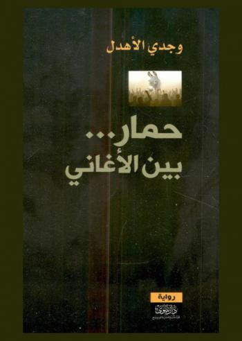 حمار بين الأغاني : رواية