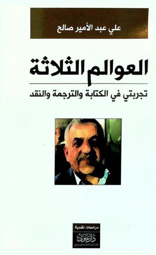  العوالم الثلاثة : تجربتي في الكتابة والترجمة والنقد