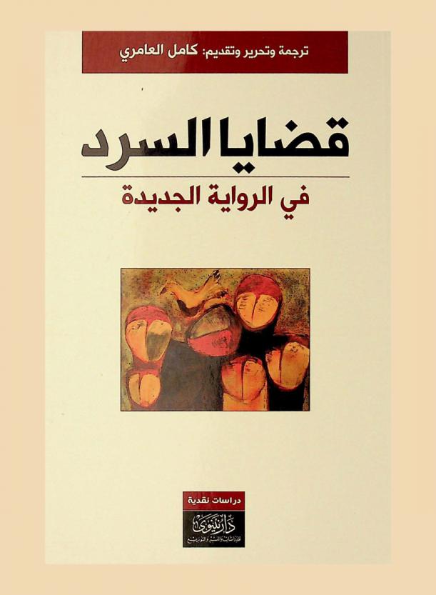  قضايا السرد في الرواية الجديدة : دراسات نقدية