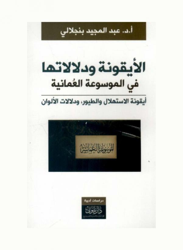 الأيقونة ودلالاتها في الموسوعة العمانية : (أيقونة الاستهلال والطيور، ودلالات الألوان)