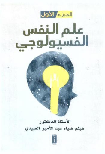  علم النفس الفسيولوجي