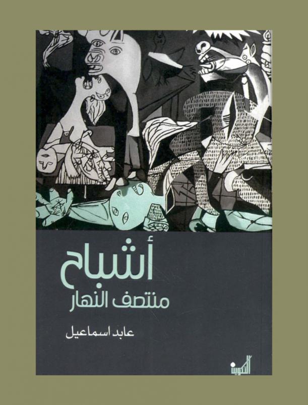 أشباح منتصف النهار = midday ghosts : شعر