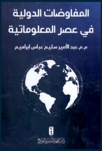  المفاوضات الدولية في عصر المعلوماتية
