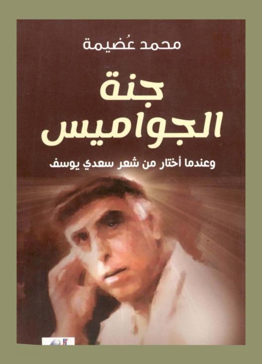  جنة الجواميس : وعندما اختار من شعر سعدي يوسف
