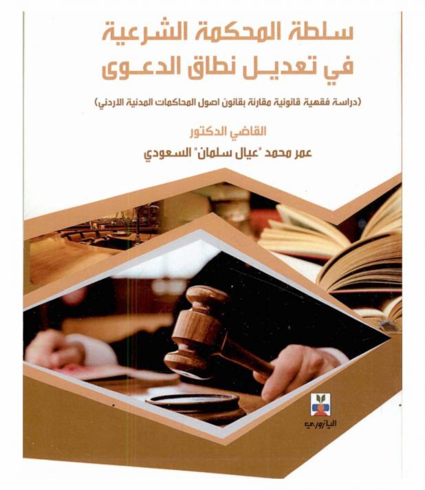  سلطة المحكمة الشرعية في تعديل نطاق الدعوى = The power of the sharia legitimacy court in modifying the scope of the lawsuit a comparative legal jurisprudential : (دراسة فقهية قانونية مقارنة بقانون أصول المحاكمات المدنية الأردني)