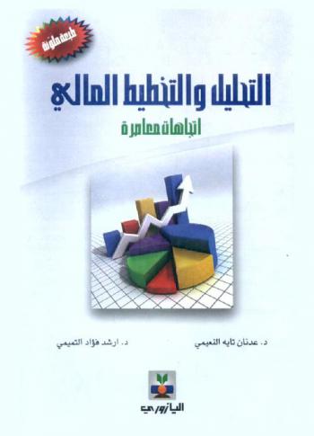 التحليل والتخطيط المالي : اتجاهات معاصرة