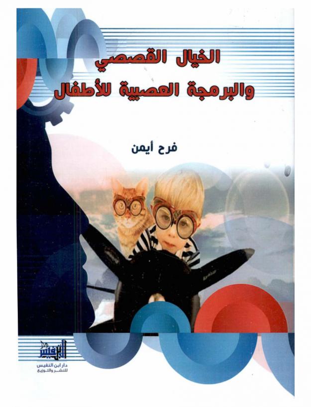  الخيال القصصي والبرمجة العصبية للأطفال