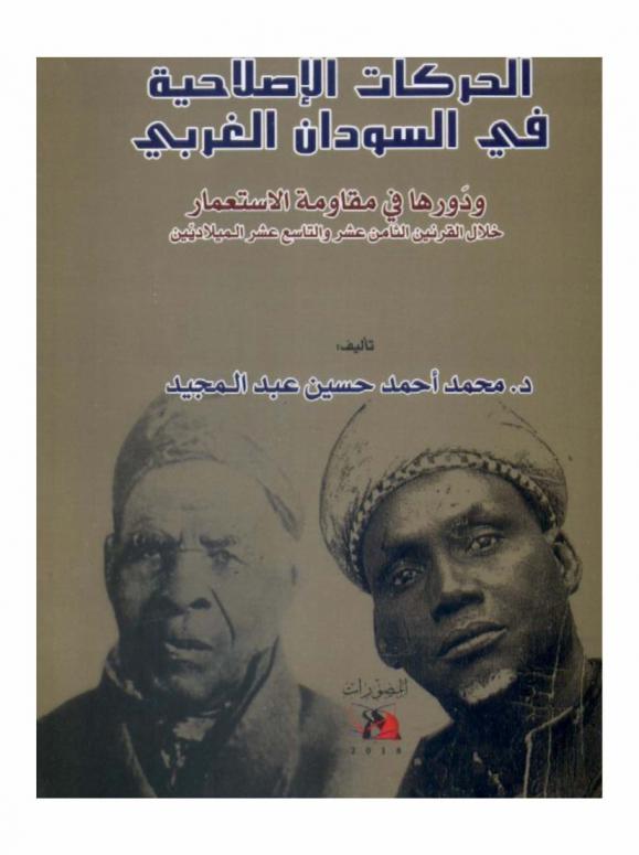 الحركات الإصلاحية في السودان الغربي ودورها في مقاومة الاستعمار خلال القرنين الثامن عشر والتاسع عشر الميلاديين