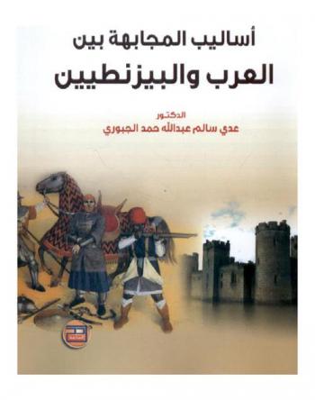  أساليب المجابهة بين العرب والبيزنطيين في العصر الأموي