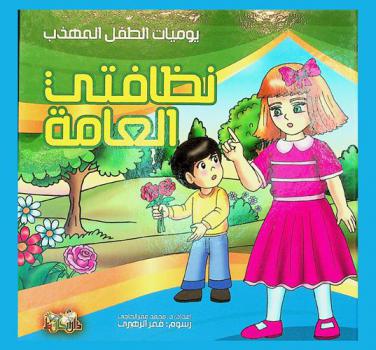  نظافتي العامة