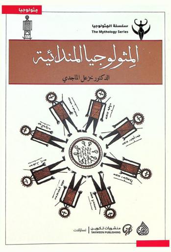 الميثولوجيا المندائية : التاريخ الأسطوري للكون والإنسان منذ الخليقة حتى الفناء في الديانة المندائية