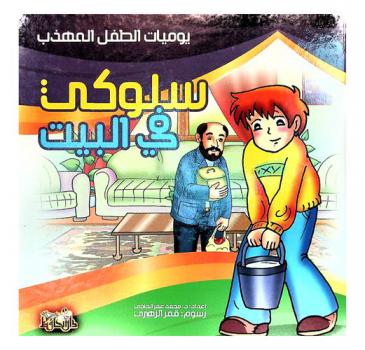  سلوكي في البيت