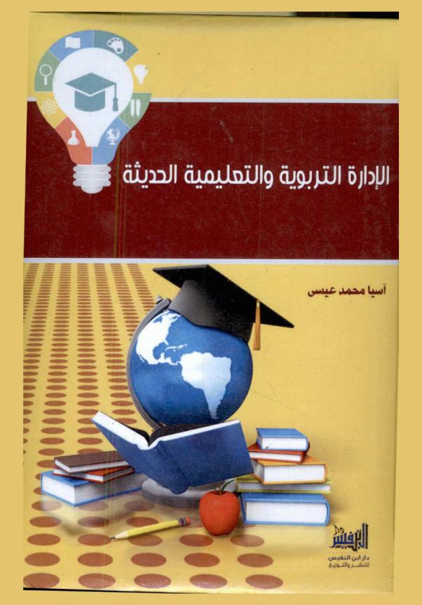 الإدارة التربوية والتعليمية الحديثة