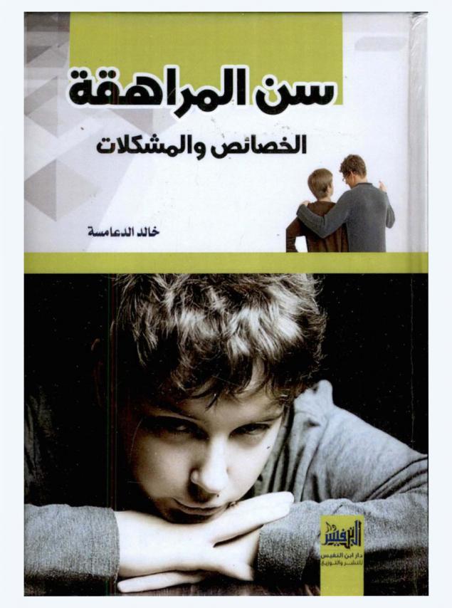  سن المراهقة : الخصائص والمشكلات