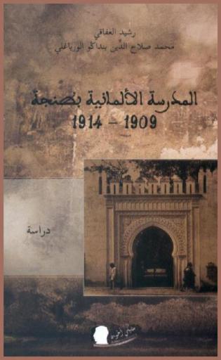 تاريخ المدرسة الألمانية بطنجة 1909-1914 مع نبذة عن حياة الألمان في طنجة
