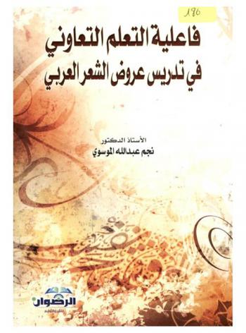  فاعلية التعلم التعاوني في تدريس عروض الشعر العربي