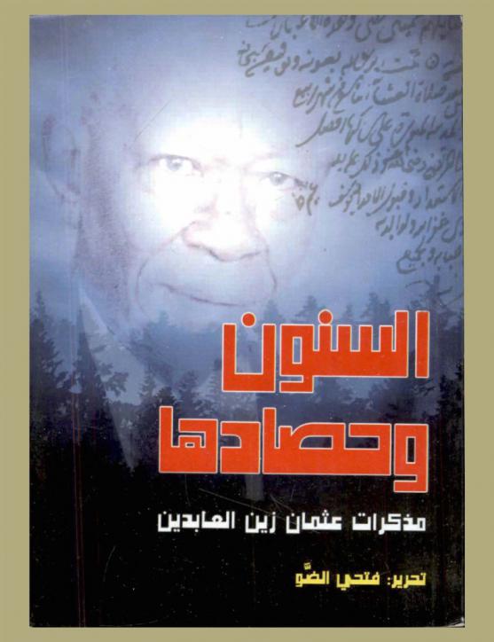السنون وحصادها : مذكرات عثمان زين العابدين