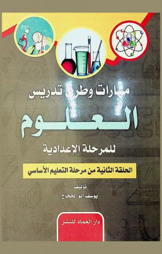  مهارات وطرق تدريس العلوم للمرحلة الإعدادية : الحلقة الثانية من التعليم الأساسي