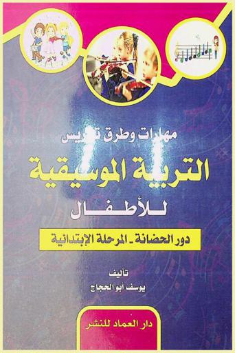  مهارات وطرق تدريس التربية الموسيقية للأطفال للمعلمين في المرحلة الإبتدائية ورياض الأطفال