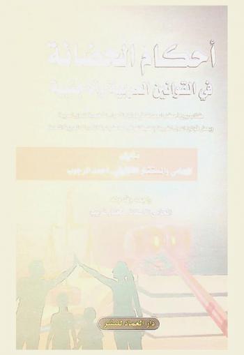  أحكام الحضانة في القوانين العربية والأجنبية