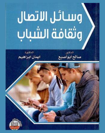  وسائل الاتصال وثقافة الشباب : دراسة لمصادر ثقافة الطالب في الجامعات الأردنية واستخدامات وسائل الاتصال وإشباعاتها
