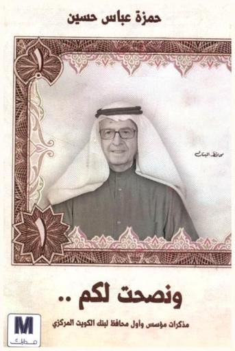  ونصحت لكم : مذكرات مؤسس وأول محافظ لبنك الكويت المركزي