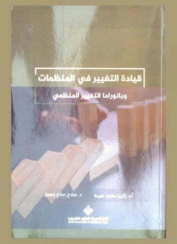  قيادة التغيير في المنظمات وبانوراما التغيير المنظمي