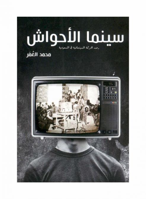سينما الأحواش : رصد الحركة السينمائية في السعودية