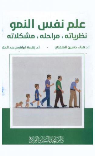  علم نفس النمو : نظرياته، مراحله، مشكلاته