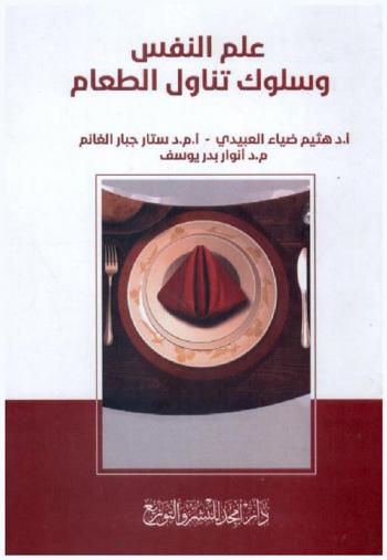  علم النفس وسلوك تناول الطعام