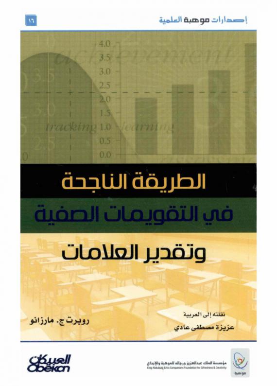  الطريقة الناجحة في التقويمات الصفية وتقدير العلامات