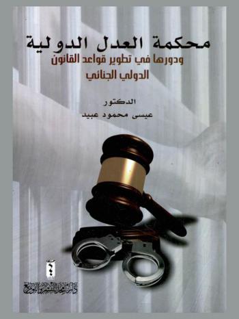 محكمة العدل الدولية ودورها في تطوير قواعد القانون الدولي الجنائي