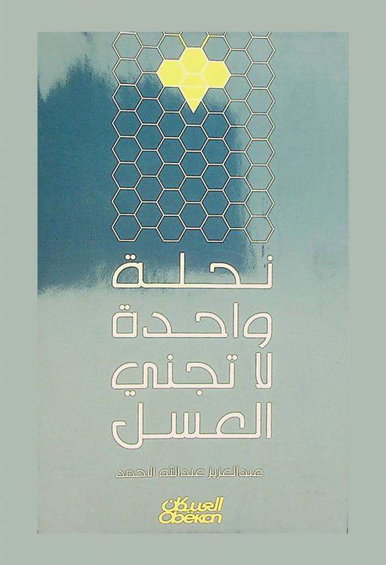 نحلة واحدة لا تجني العسل