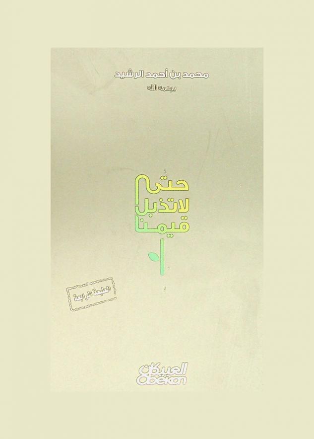  حتى لا تذبل قيمنا