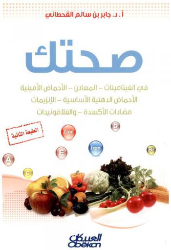  صحتك في الفيتامينات-المعادن-الأحماض الأمينية-الأحماض الدهنية الأساسية-الإنزيمات-مضادات الأكسدة-والفلافونيدات