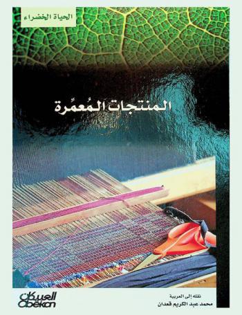  المنتجات المعمرة