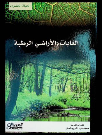  الغابات والأراضي الرطبة