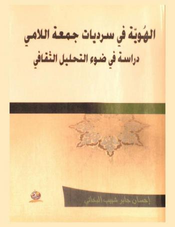  الهوية في سرديات جمعة اللامي : دراسة في ضوء التحليل الثقافي