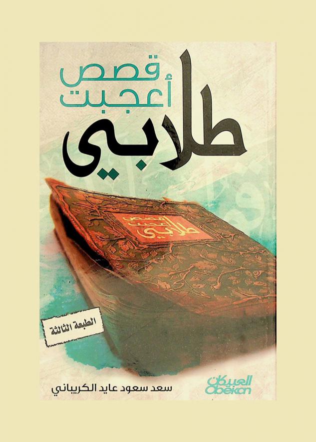  قصص أعجبت طلابي : 12 قصة واقعية رائعة