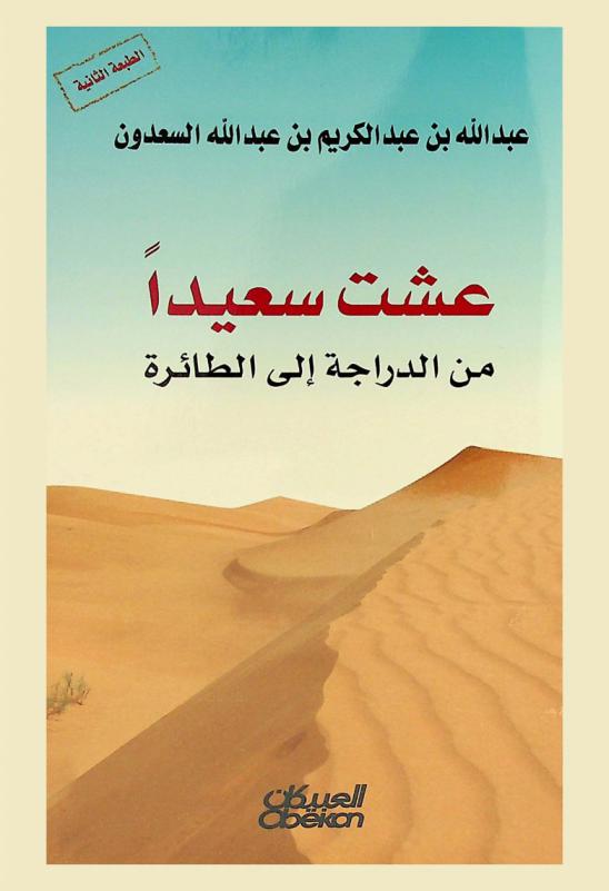  عشت سعيدا : من الدراجة إلى الطائرة