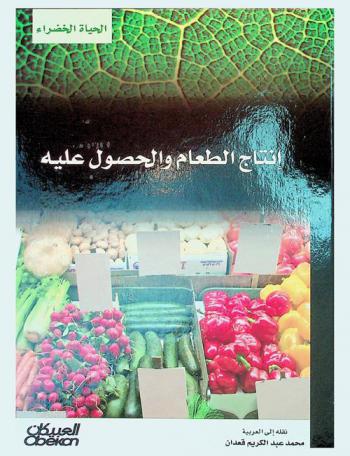  إنتاج الطعام والحصول عليه