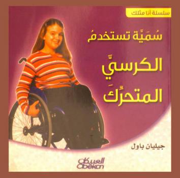 سمية تستخدم الكرسي المتحرك